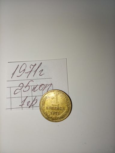 1 копейка 1971 СССР РАСПРОДАЖА