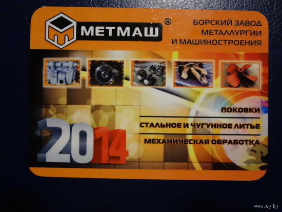 Календарик 2014 г.  Метмаш.
