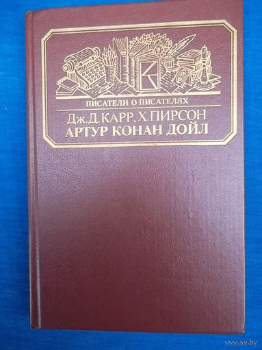 Джон Диксон Карр, Хескет Пирсон Артур Конан Дойл // Серия: 	Писатели о писателях