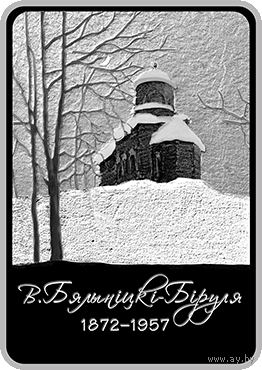 Витольд Бялыницкий-Бируля. 150 лет, 1 рубль 2022
