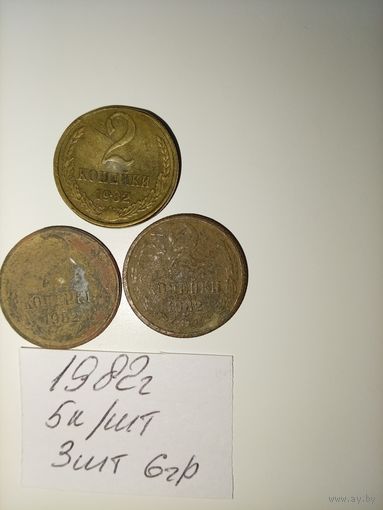 2 копейки 1982 СССР РАСПРОДАЖА