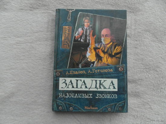 Иванов Антон, Устинова Анна. Загадка назойливых звонков.  Повесть . Серия : Детективное агентство . М. Махаон 2006 г.