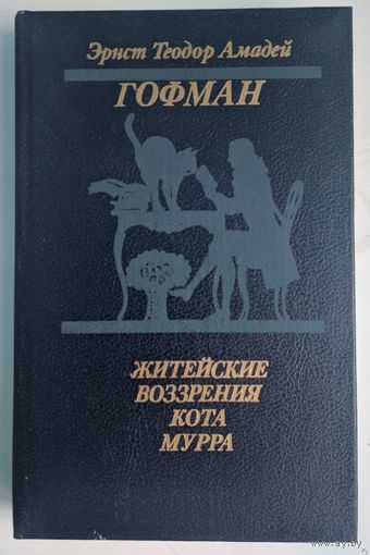 Житейская воззрения кота Мура. Эрнст Теодор Амадей Гофман. Мастацкая літаратура. 1989. 528 стр.