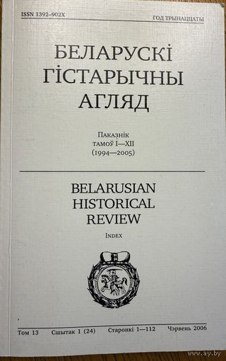Беларускі Гістарычны Агляд Том 13 Сшытак 1 ( 24 )