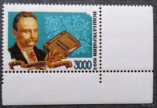 Марка Украина 1994 год Иван Франко