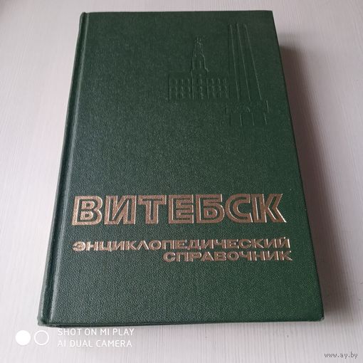 Витебск. Энциклопедический справочник. /70