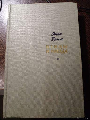 Янка Брыль Птицы и гнёзда. Книга одной молодости.