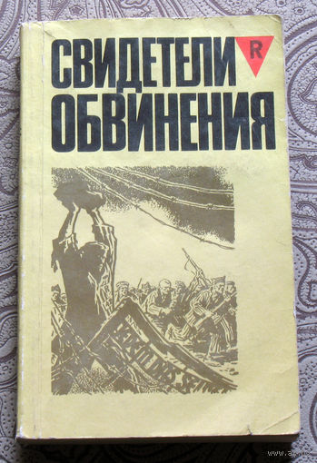Свидетели обвинения.