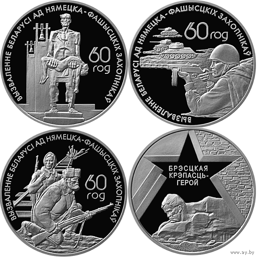 60–летие освобождения Республики Беларусь от немецко–фашистских захватчиков, 4 * 1 рубль 2004