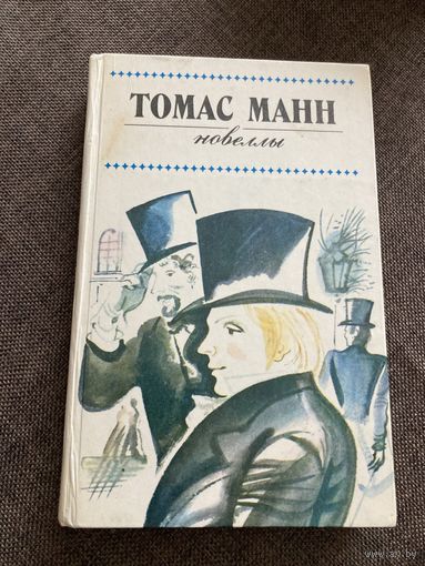 Томас Манн.  Новеллы