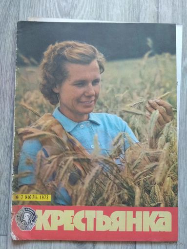 Крестьянка. 7-1973