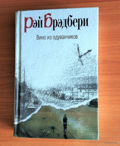 Рэй Брэдбери Вино из одуванчиков