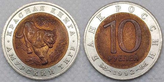 10 рублей 1992 г UNC Россия(РФ) Амурский тигр, Красная книга