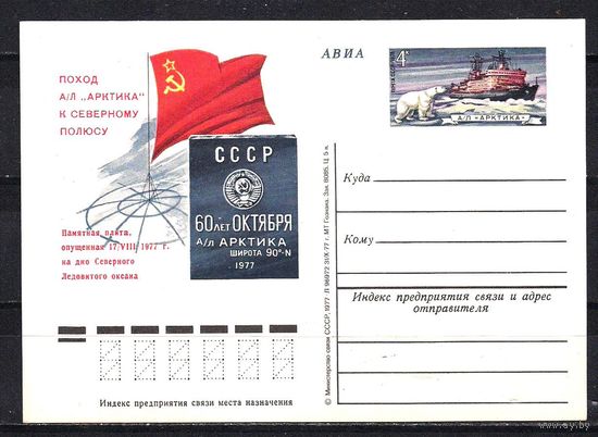 СССР 1978 ПК с ОМ Атомный ледокол "Арктика" Поход к Северному полюсу Флот (С)