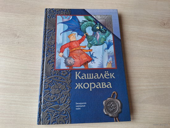 Кашалёк жорава - беларускія народныя казкі - Каток залаты лабок, Лісіца-хітрыца, Аленка, Купалінка, Музыка і чэрці, Снягурачка, Гарошак, Прыстань ваўкалакаў, Палешукі і палевікі, Піліпка-сынок і інш