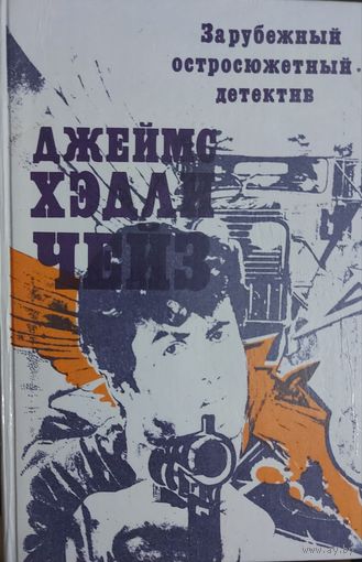 Джеймс Хедли Чейз.  Отличный сборник!