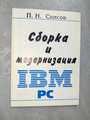 Павел Скисов "Сборка и модернизация IBM PC"