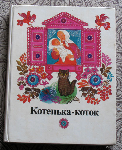 Котенька-коток. Русские народные детские песенки.