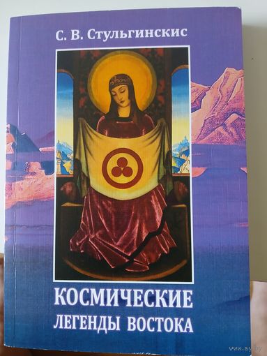КОСМИЧЕСКИЕ легенды Востока