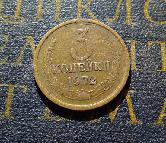3 копейки 1972 СССР #11