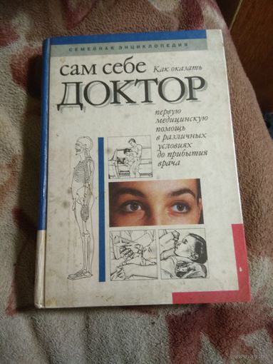 Сам себе доктор. Семейная энциклопедия.