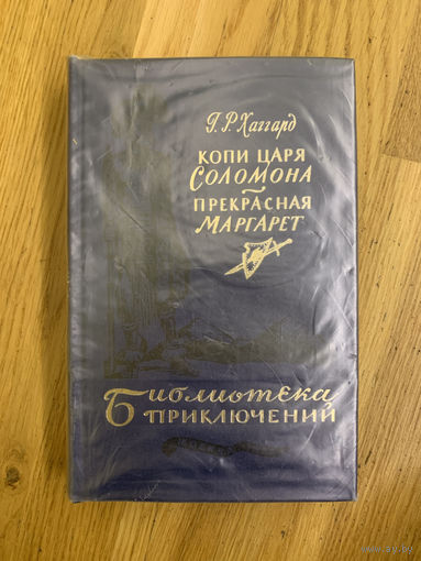 Копи царя Соломона и Прекрасная Маргарет