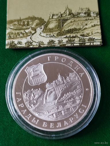 20 руб. - ГРОДНА- 2005 г