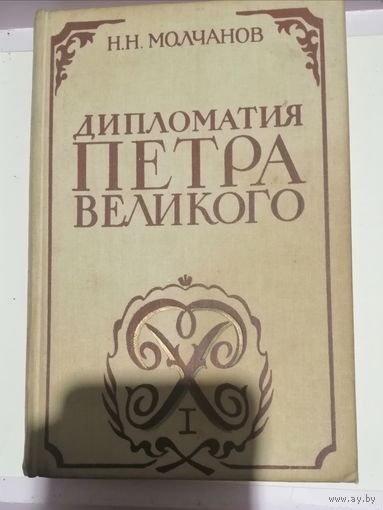 Дипломатия Петра Великого