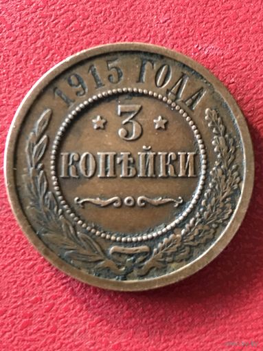3 копейки 1915 г.
