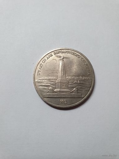 Монета 1 рубль ,,175 лет со дня Бородинского сражения'' 1987 г.