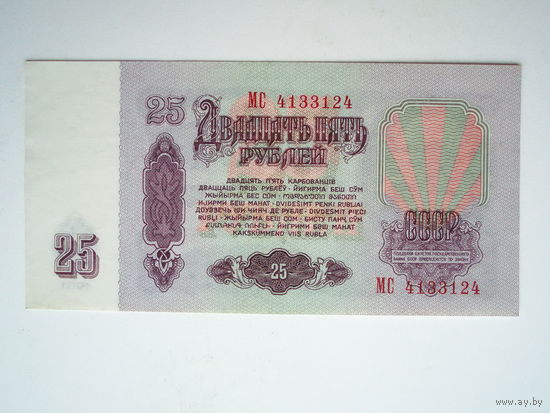 25 рублей 1961 aUNC серия МС