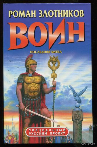 Роман Злотников. Воин. Последняя битва