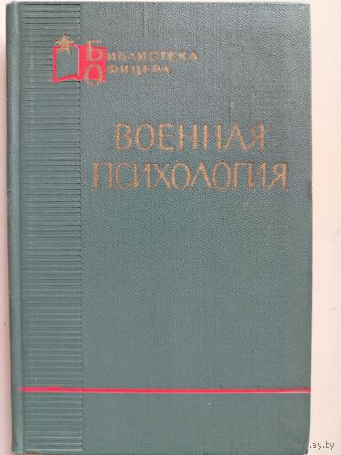 Дьяченко М. И.. Военная психология. 1967 год.
