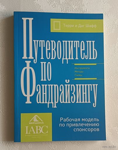 Шафф Терри и Даг. Путеводитель по фандрайзингу. Рабочая модель по привлечению спонсоров. 2006
