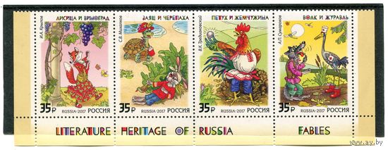 Россия 2017. Литературное наследие. Басни. Нижняя сцепка листа