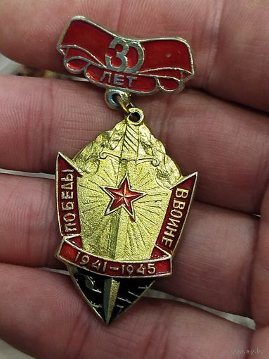 30 лет победы