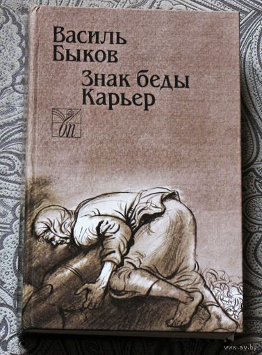 Василь Быков Знак беды. Карьер.