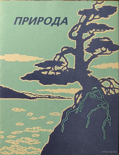 Российская Федерация. Природа. Совместный выпуск почтовых администраций России и Финляндии. Сувенирный набор