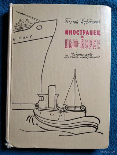Г. Кублицкий. Иностранец в Нью-Йорке. 1965 год