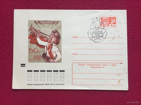 Конверт. 50 лет пионерской организации им. Ленина. Мартынов 1972 г. Чистый.