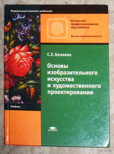 С.Е.Беляева Основы изобразительного искусства и художественного проетирования.