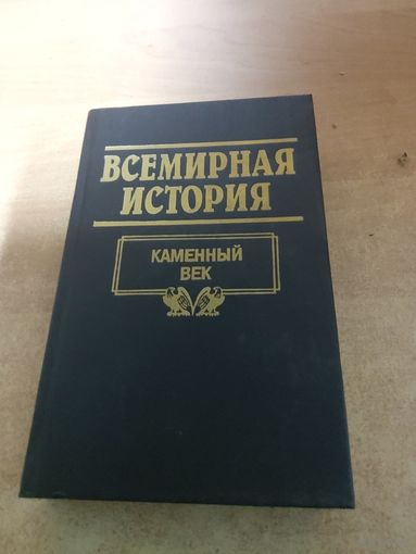 Всемирная история. Каменный век