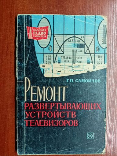 Г.Самойлов "Ремонт развертывающих устройств телевизоров"