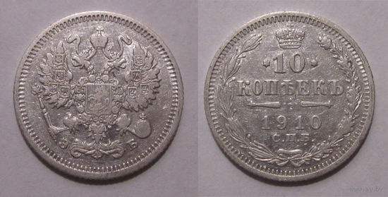 10 копеек 1910
