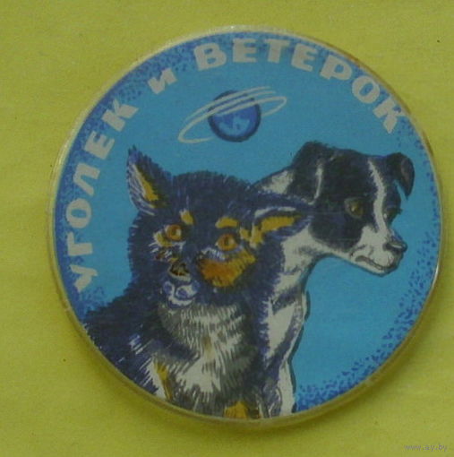 Уголёк и Ветерок. 540.