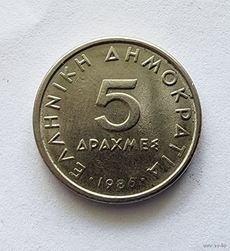 Греция 5 драхм, 1986