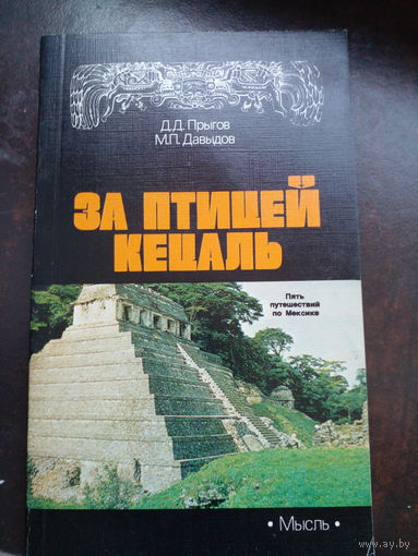 Давыдов М. Прягов Д. За прицей кецаль