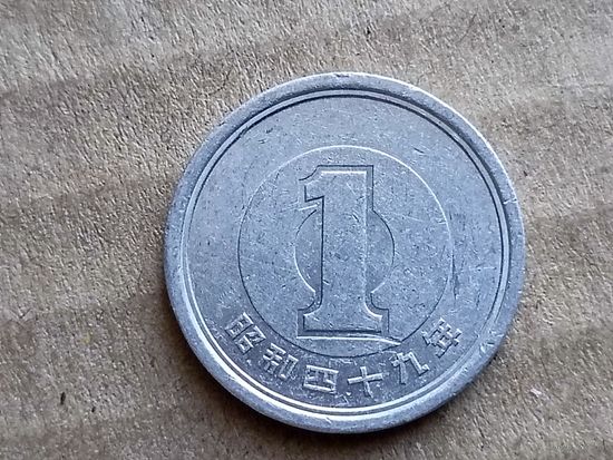 Япония 1 йена, 1974г. (U-D)