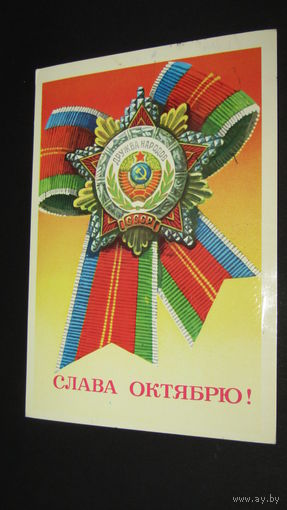 Открытка Слава Октябрю!