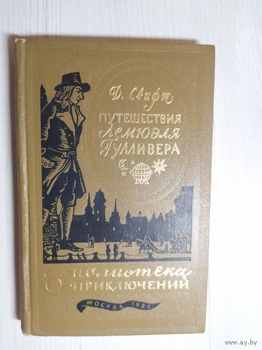 Путешествие Гулливера - Свифт // Серия: Библиотека приключений\063